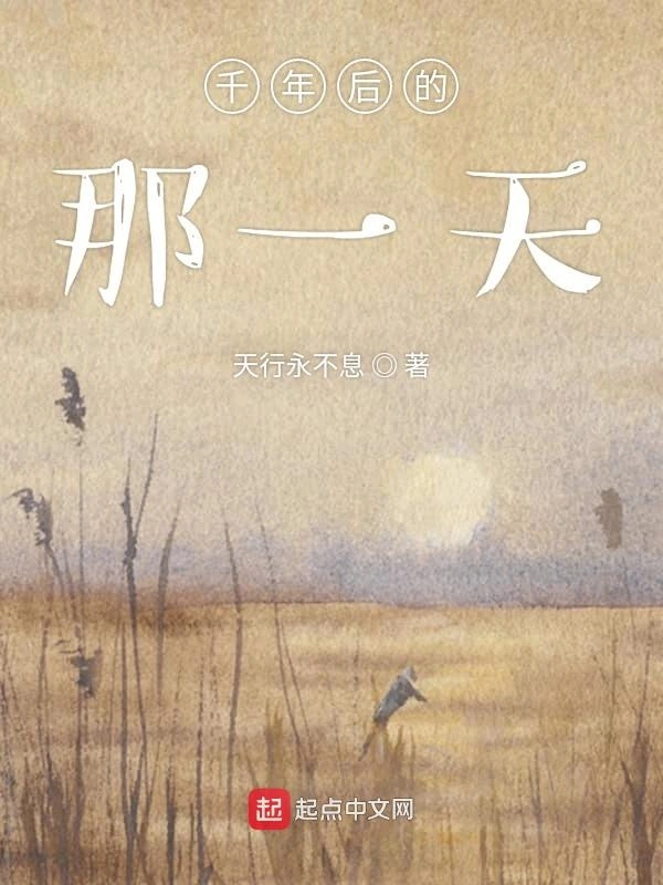 千年后的那一天
