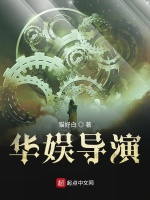 华娱导演在线阅读