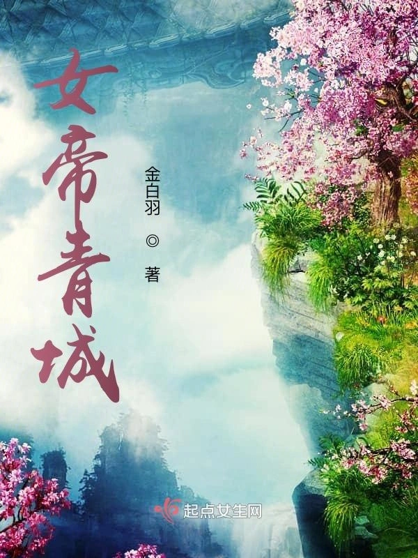 女帝青城
