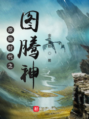 原始时代之图腾神