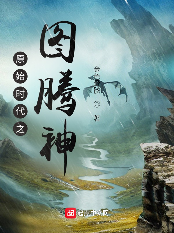 原始时代之图腾神在线阅读