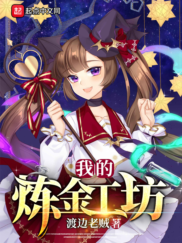 我的炼金工坊在线阅读