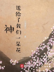 神送给了我们一朵花