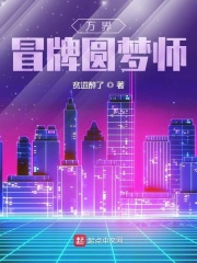 万界冒牌圆梦师在线阅读