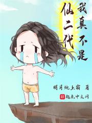 我真不是仙二代在线阅读