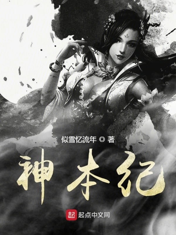 神本纪