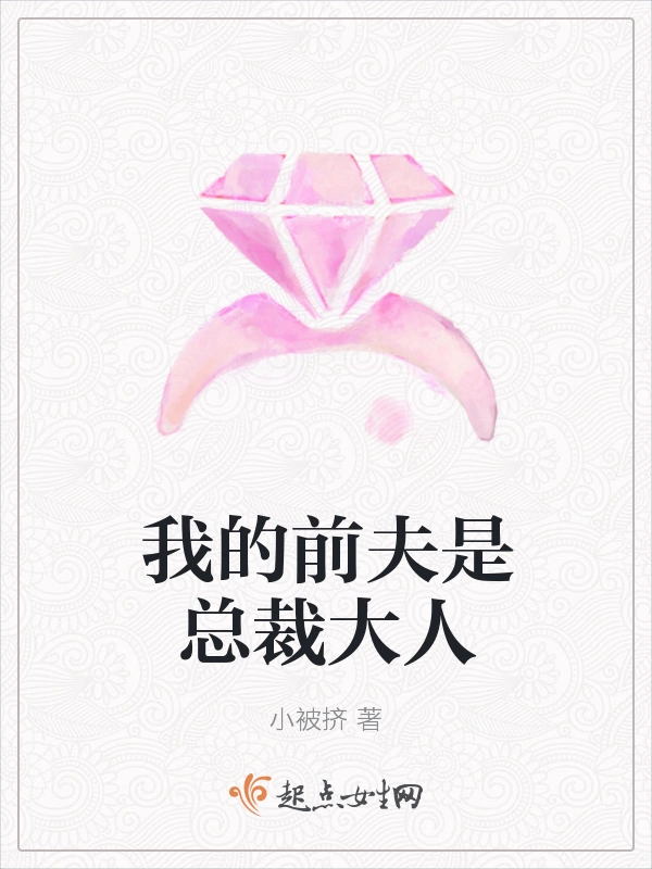我的前夫是总裁大人
