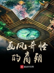 画风奇怪的商朝在线阅读