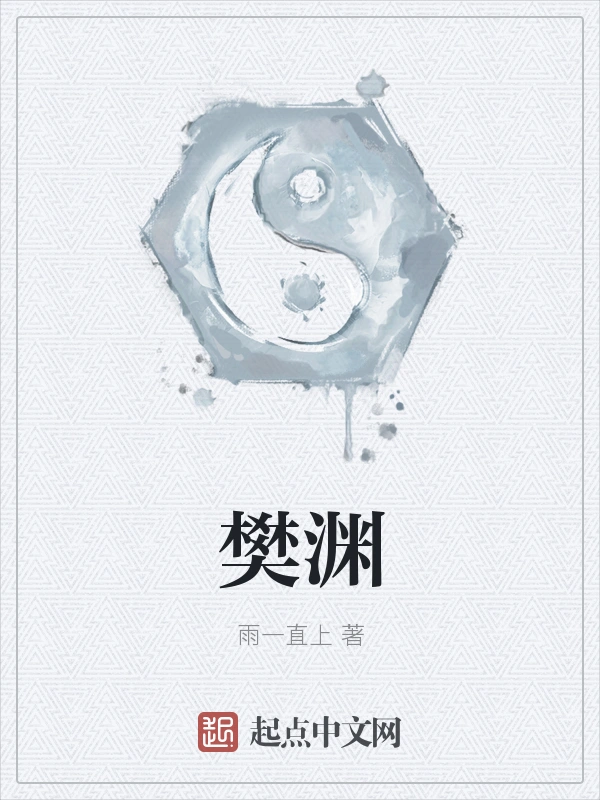 樊渊