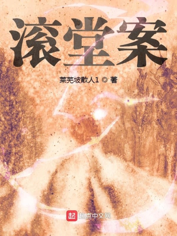 滚堂案在线阅读