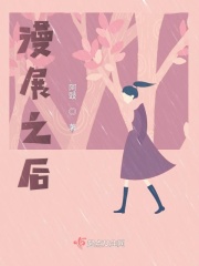 漫展之后在线阅读