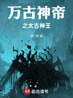 万古神帝之太古神王封面