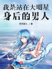 我是站在大明星身后的男人在线阅读