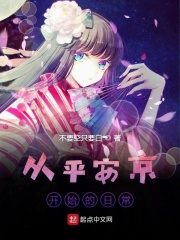 从平安京开始的日常在线阅读