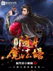 三国之随身魔法塔在线阅读