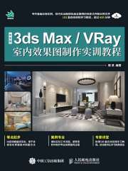中文版3ds Max/VRay室内效果图制作实训教程
