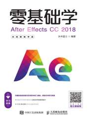 零基础学After Effects CC 2018（全视频教学版）