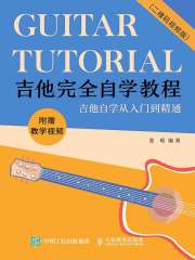 吉他完全自学教程