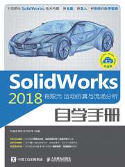 SolidWorks 2018有限元：运动仿真与流场分析自学手册