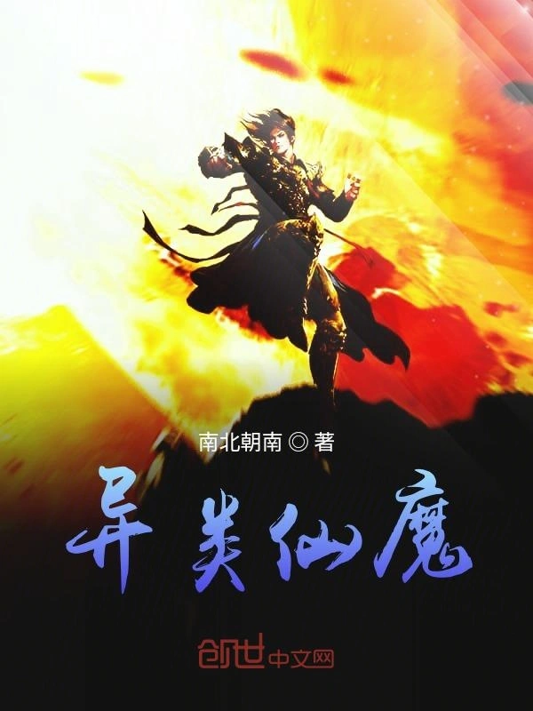 惊天魔仙