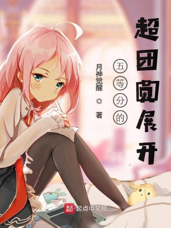 五等分的超团圆展开