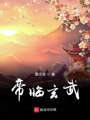 帝临玄武
