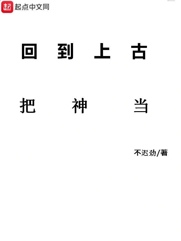 回到上古把神当