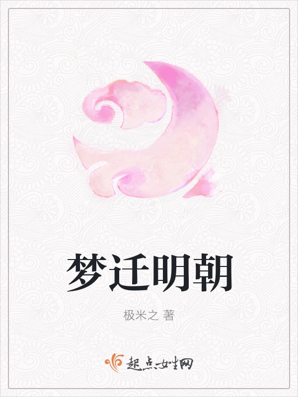 梦迁明朝