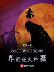 关于我在异世界的逆天神器在线阅读