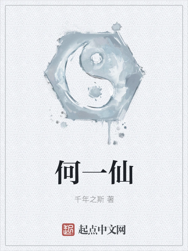 何一仙