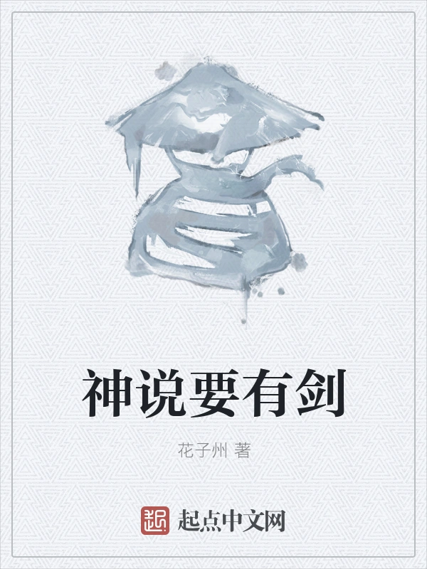 神说要有剑