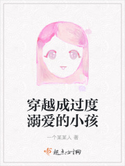穿越成过度溺爱的小孩