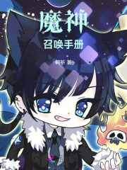 魔神召唤手册在线阅读