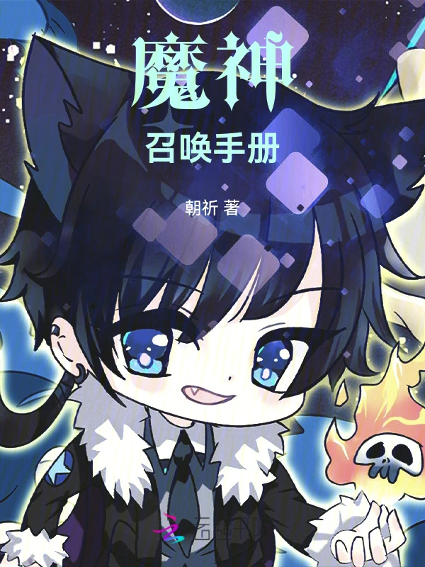 魔神召唤手册