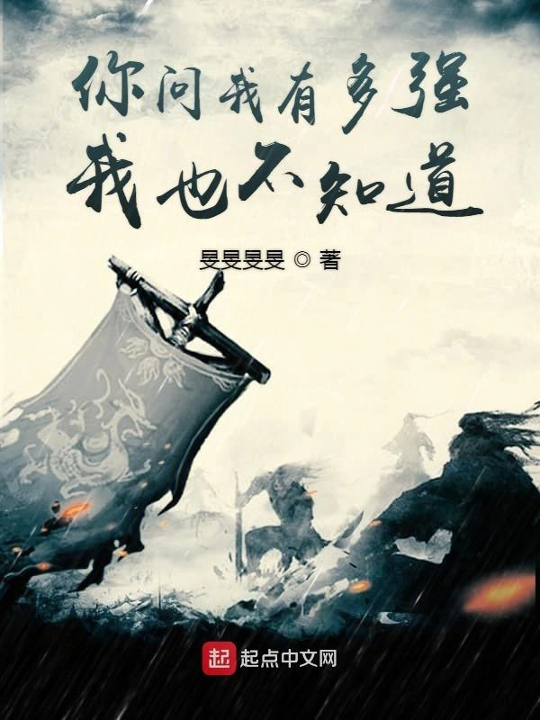 你问我有多强我也不知道