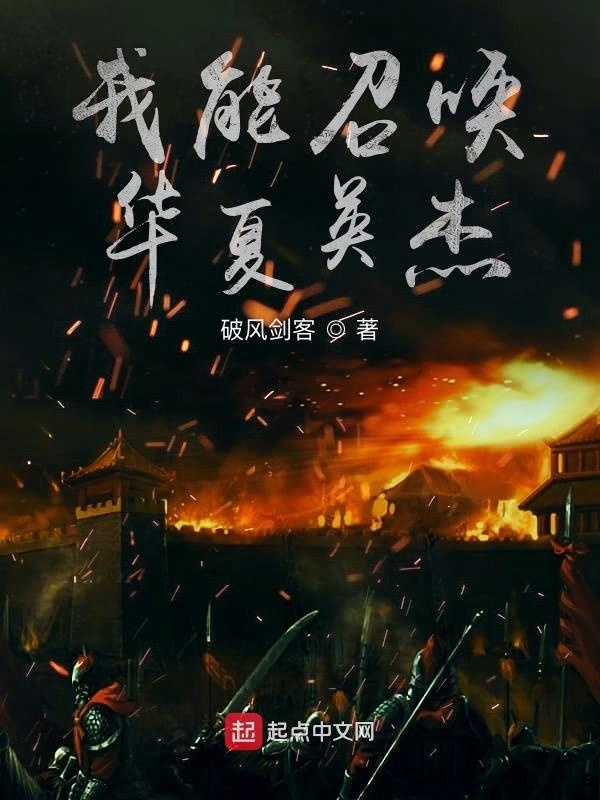 我能召唤华夏英杰在线阅读