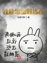 我能增加熟练度在线阅读