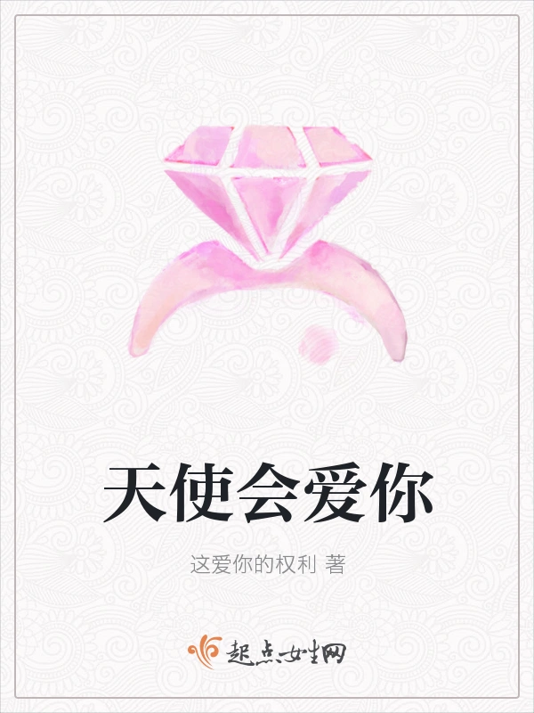 天使会爱你