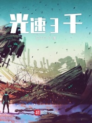 光速3千