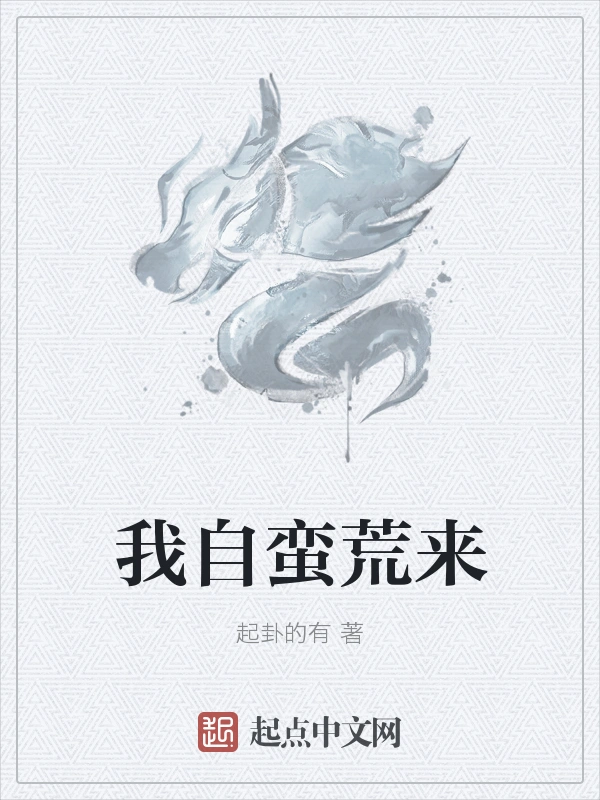 我自蛮荒来