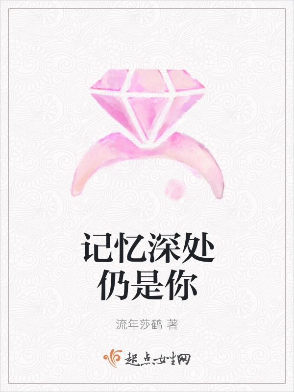 记忆深处仍是你