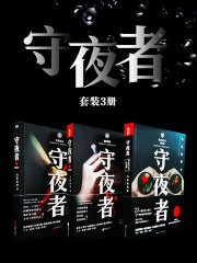 守夜者（套装3册）