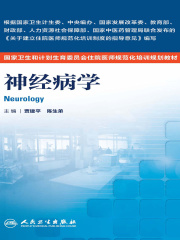 国家卫生和计划生育委员会住院医师规范化培训规划教材：神经病学