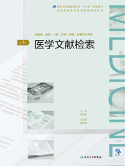 医学文献检索（第3版）（全国高等学历继续教育“十三五”（临床专本共用）规划教材）