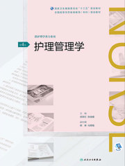 护理管理学(第4版)（全国高等学历继续教育“十三五”（护理专科)规划教材）