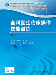 国家卫生和计划生育委员会全科医生培训规划教材 全科医生临床操作技能训练