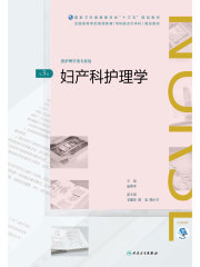 妇产科护理学(第3版)（全国高等学历继续教育“十三五”（护理专升本）规划教材）