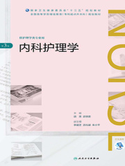 内科护理学(第3版)（全国高等学历继续教育“十三五”（护理专升本）规划教材）
