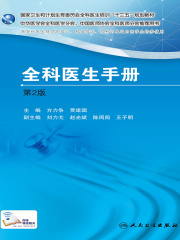 国家卫生和计划生育委员会全科医生培训规划教材：全科医生手册