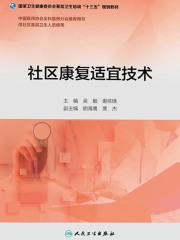 社区康复适宜技术（基层卫生培训“十三五”规划教材）